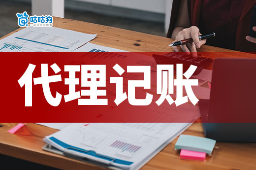 這幾種注定坑人的代理記賬公司，您可千萬要避開