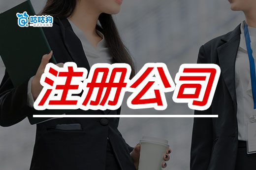 自己注冊公司有多少冤枉路要走？90%的老板都吃過苦