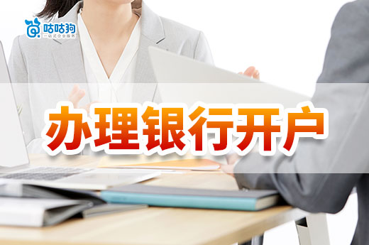 對公賬戶有什么用？南寧公司辦理銀行開戶流程介紹