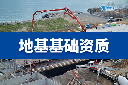 地基基礎資質多少錢？多花5分鐘看完放心買！