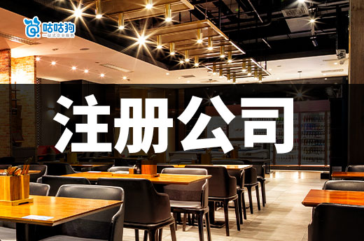 餐飲創業是注冊公司還是個體戶？想省錢的老板進！