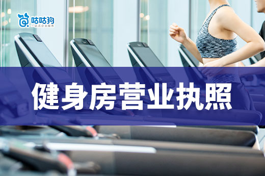如何開一家健身房/瑜伽館？營業執照辦理流程速覽