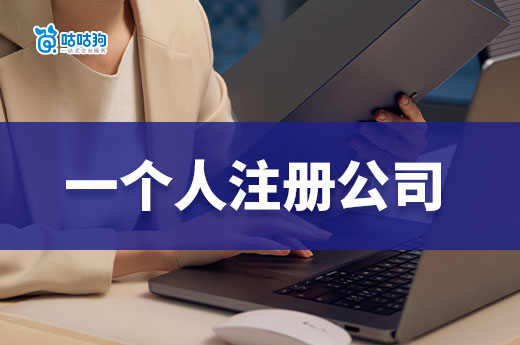 一個人能不能注冊公司？自己創業做什么項目好？