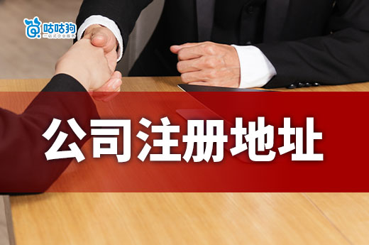 資金少怎么選擇公司注冊地址？家庭住址可以嗎？