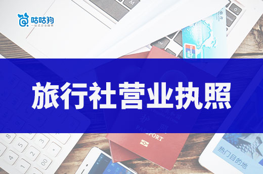 南寧開旅行社有前景嗎？旅行社營業執照辦理流程