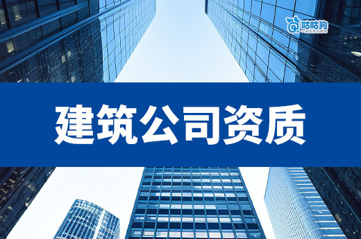 建筑公司資質(zhì)證書辦理流程，所有的細(xì)節(jié)都在這篇里