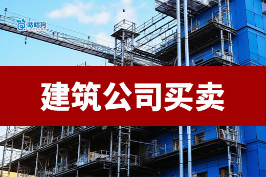 建筑公司買賣是什么意思？助您高效獲取資質接工程