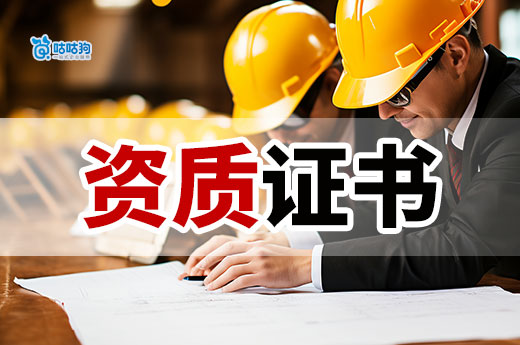 接工程需要什么資質？細數建筑企業必備的資質證書
