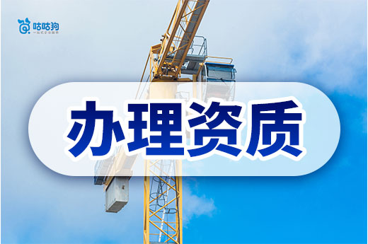 建筑公司辦理資質(zhì)需要什么條件？提前備齊才能萬(wàn)無(wú)一失