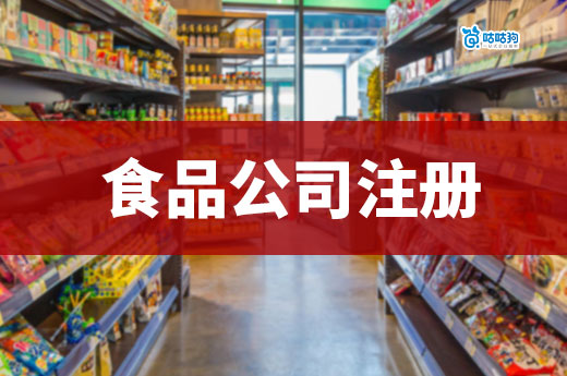 食品賽道創(chuàng)業(yè)有什么掙錢的項(xiàng)目？食品公司注冊(cè)流程簡介