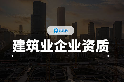 申請建筑業企業資質證書的條件都有哪些？接工程必看