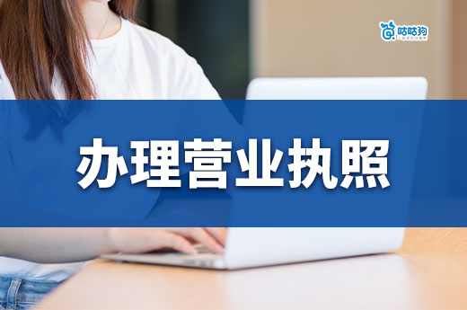 開實體店和網(wǎng)店有什么區(qū)別？如何辦理營業(yè)執(zhí)照？