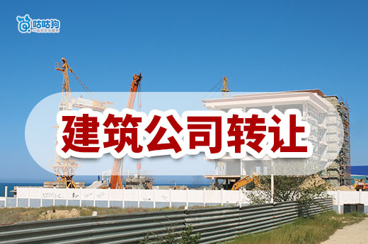 建筑公司轉(zhuǎn)讓有什么風(fēng)險(xiǎn)？這七個(gè)雷點(diǎn)萬(wàn)萬(wàn)踩不得