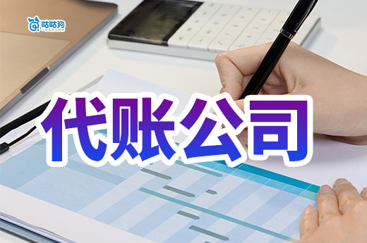 找代賬公司一定要知道的事，低價背后風(fēng)險重重
