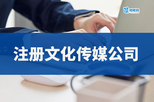 拍短劇掙錢要什么證？如何注冊文化傳媒公司？