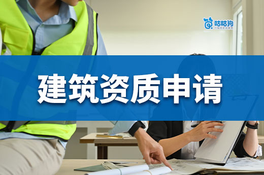 建筑資質申請需要什么條件？來看看你漏了哪條
