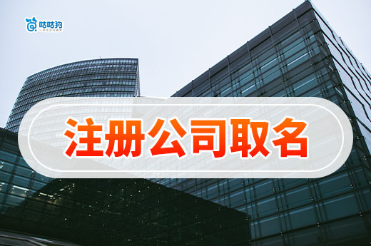 注冊公司取名規(guī)定和技巧，怎樣取招財(cái)又大氣的名字