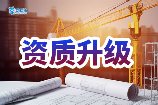 干貨分享：建筑工程專業(yè)承包資質升級都有哪些標準？