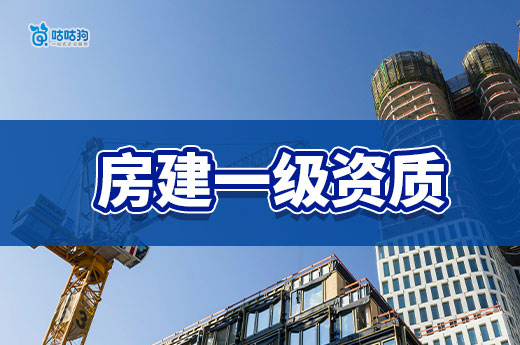 房建一級資質多少錢？一文告訴你為什么那么貴！