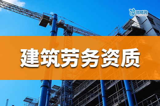 新老板必看！廣西南寧代辦建筑勞務資質攻略