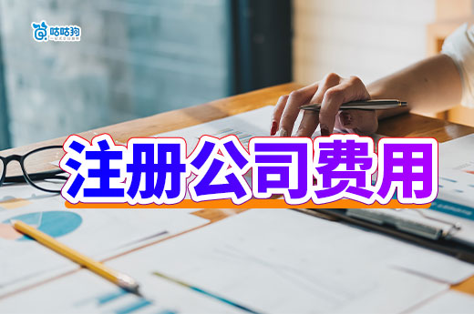 創業成本大揭秘，注冊一家公司最少要花多少錢？