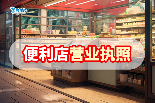 社區(qū)便利店?duì)I業(yè)執(zhí)照辦理流程，選址攻略要點(diǎn)