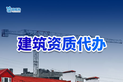 第一次辦資質(zhì)，應(yīng)該向建筑資質(zhì)代辦咨詢哪些內(nèi)容？