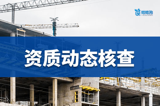 資質動態核查頻發，企業需做好人員證書維護工作
