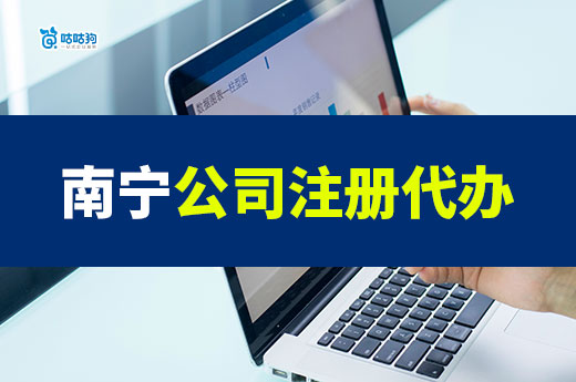 南寧公司注冊代辦貴嗎？值不值得花這個錢？
