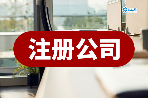 在職“打工人”能否自己注冊公司？有哪些法律風險？