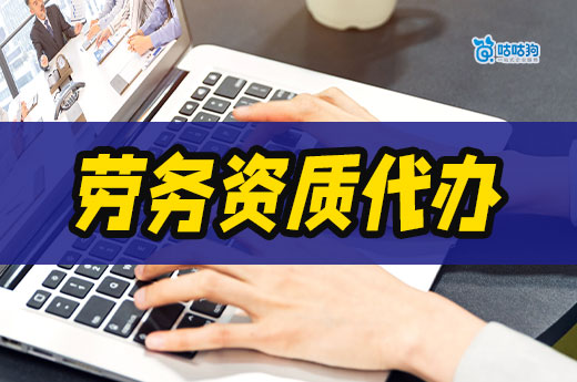 勞務(wù)資質(zhì)代辦一般多少錢？為什么相差那么大？