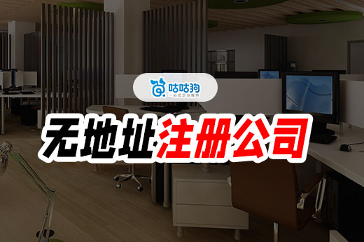 別再傻乎乎租辦公室了！一分鐘教你無地址注冊公司