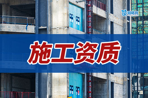 施工資質辦理要多少錢？做好前期工作才能有效規劃