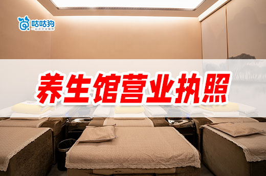 如何開一家能掙錢的養生館？養生館營業執照辦理指南