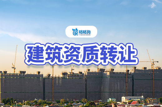 建筑資質轉讓價格相差為何那么大？教你少花冤枉錢