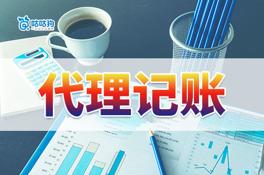 不得不感嘆，找代理記賬機構比請會計好太多了！