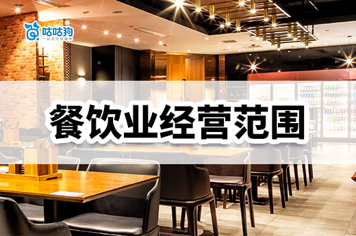 餐飲行業經營范圍怎么選？填錯小心被罰錢！
