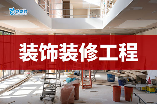 承接建筑裝飾裝修工程要辦理什么資質？一文告訴你
