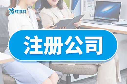 揭秘如何低成本創(chuàng)業(yè)，新手注冊公司流程拿走不謝