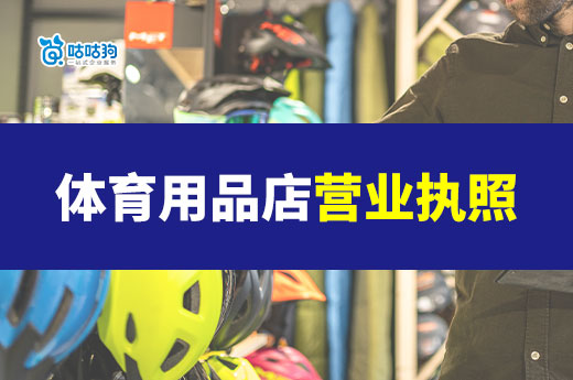 開體育用品店要投入多少錢？店鋪營業(yè)執(zhí)照辦理流程一覽
