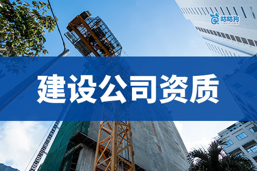 開一家建設公司需要哪些資質？參加招投標會接工程必備！