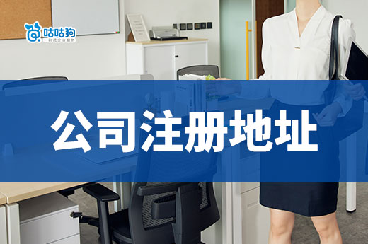環境重要還是價格重要？教你快速挑選公司注冊地址！