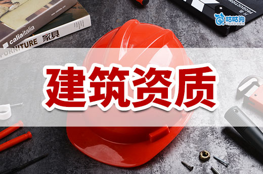 辦建筑資質(zhì)大約需要多長(zhǎng)時(shí)間？看懂早日拿證不怕錯(cuò)過(guò)工程
