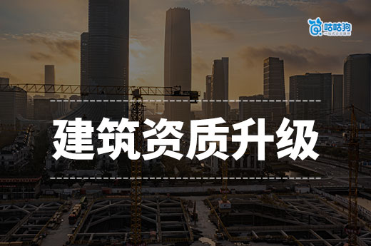 建筑資質升級的好處都有哪些？建筑老板的必修課