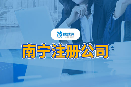 南寧注冊公司又簡單了！配齊這三要素即可！