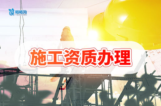 施工資質(zhì)怎么辦理？跟著做想接工程不再難！
