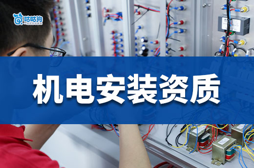 機(jī)電安裝資質(zhì)怎么辦理？一次性帶你看懂流程事項(xiàng)