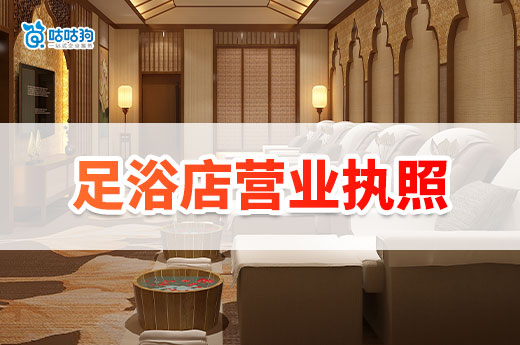 南寧怎么開足療按摩店?足浴店營業執照辦理流程