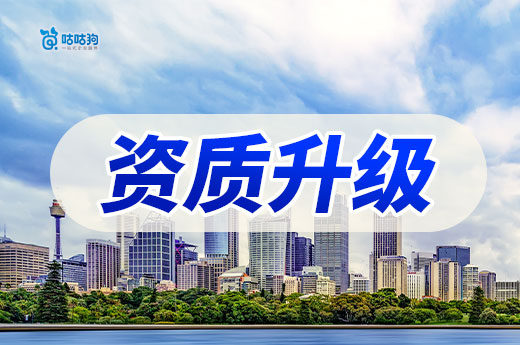 建筑資質升級條件都有哪些？最后一條是審核重點！
