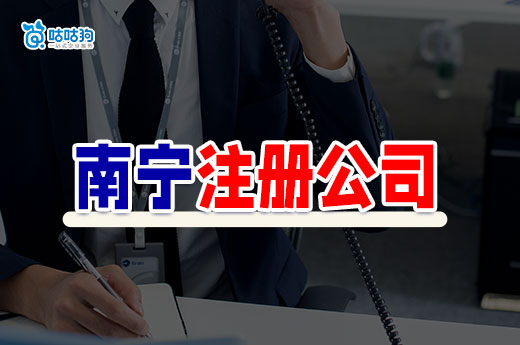 南寧注冊公司一定要租寫字樓嗎？4種地址可選